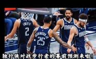 开云体育app-步行者客场击败独行侠，继续获胜领跑