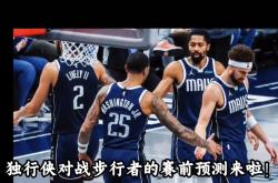 开云体育app-步行者客场击败独行侠，继续获胜领跑