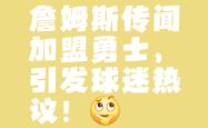 开云体育中国-NBA球员续约合同，引发球迷猜测的简单介绍