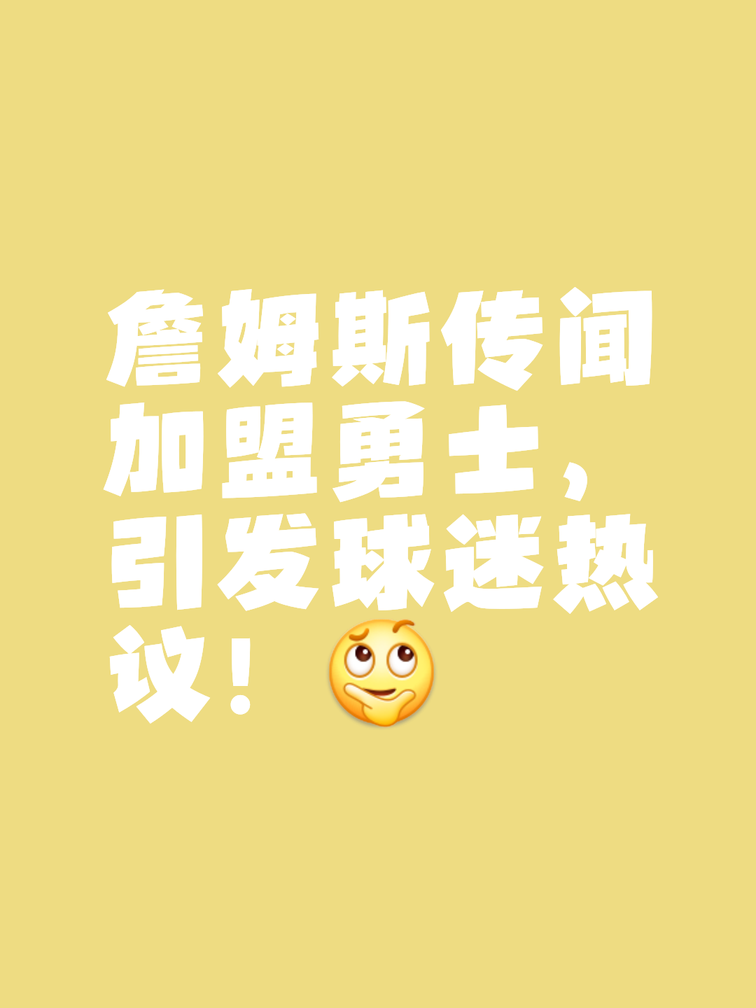 NBA球员续约合同，引发球迷猜测的简单介绍