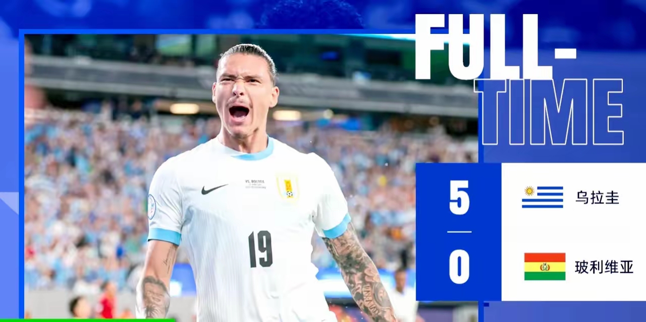 关于乌拉圭逆袭擒下玻利维亚，豪取胜利的信息