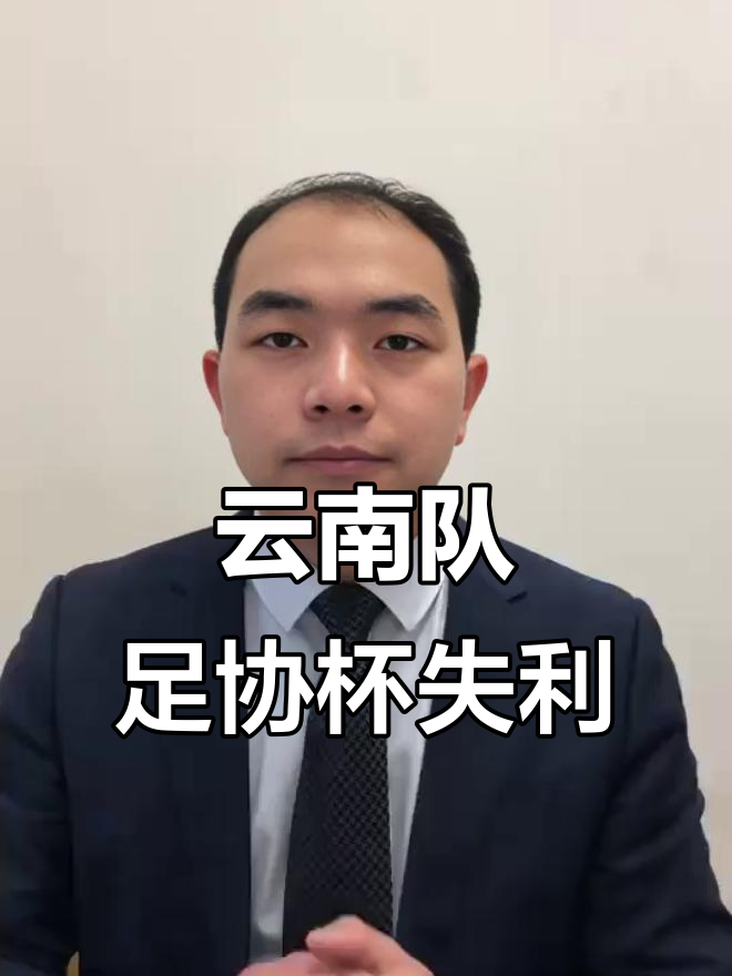 云南队后卫受伤，球队争取通过补充优秀球员稳住局势